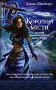 Королева мести, Швейгарт Джоан 