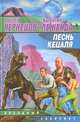 Песнь кецаля: Фантастический роман. - (Перекрестки времени), Валентин Леженда, Андрей Чернецов 