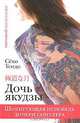 Дочь якудзы. Шокирующая исповедь дочери гангстера, Секо Тендо 