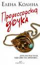 Профессорская дочка, Колина Елена Викторовна 
