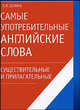 Самые употребительные английские слова. Существительные и прилагательные, Людмила Белина 