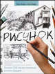 Рисунок. Реальный самоучитель., Лиза Ленард, Лорен Жарретт 