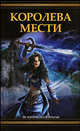 Королева мести, Швейгарт Джоан 