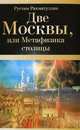 Две Москвы, или Метафизика столицы.