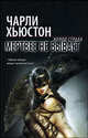 Мертвее не бывает, Хьюстон Чарли 