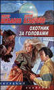 Охотник за головами, Сергей Белоусов, Виктор Шибанов 