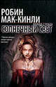 Солнечный свет, Мак Кинли Робин 