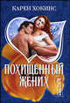 Похищенный жених, Карен Хокинс 