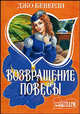 Возвращение повесы, Джо Беверли 