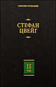 Собрание сочинений. В 8 томах. Том 2. Нетерпение сердца. Кристина Хофленер, Стефан Цвейг 