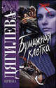 Бумажная клетка, Ирина Дягилева 