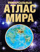 Универсальный атлас мира + наклейка, Юрий Голубчиков 