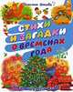 Стихи и загадки о временах года, Бокова Т.В., Попова В., Черкасова Т.Ю. 