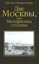 Две Москвы, или Метафизика столицы, Рахматуллин Рустам 