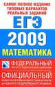 Самое полное издание типовых вариантов реальных заданий ЕГЭ. 2009. Математика, 