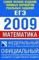 Самое полное издание типовых вариантов реальных заданий ЕГЭ. 2009. Математика, Ишина В.И. 