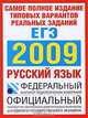 Самое полное издание типовых вариантов реальных заданий ЕГЭ. 2009. Русский язык, Бисеров Александр Юрьевич, Соколова Надежда Васильевна 