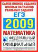 Самое полное издание типовых вариантов реальных заданий ЕГЭ. 2009. Математика, 
