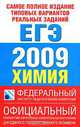 Самое полное издание типовых вариантов реальных заданий ЕГЭ. 2009. Химия, 