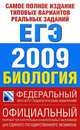 Самое полное издание типовых вариантов реальных заданий ЕГЭ. 2009. Биология, С.П. Шаталова,Е.А. Никишова 