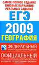 Самое полное издание типовых вариантов реальных заданий ЕГЭ. 2009. География - покет, Соловьева Ю.А. 