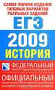 Самое полное издание типовых вариантов реальных заданий ЕГЭ. 2009. История, Е.А. Гевуркова,В. Егорова,Л.И. Ларина,Я. Соловьев 