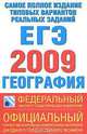 Самое полное издание типовых вариантов реальных заданий ЕГЭ. 2009. География, 