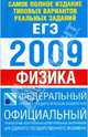 Самое полное издание типовых вариантов реальных заданий ЕГЭ: 2009: Физика, Берков А.В. 