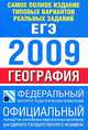 Самое полное издание типовых вариантов реальных заданий ЕГЭ. 2009. География, Соловьева Ю.А. 
