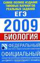 Самое полное издание типовых вариантов реальных заданий ЕГЭ. 2009. Биология, 