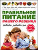 Правильное питание вашего ребенка: Советы родителям /Ниссенберг С.К., Пирл Б.Н., Ниссенберг Сандра К., Пирл Барбара Н. 