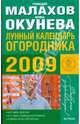 Лунный календарь огородника 2009, Малахов Геннадий Петрович 