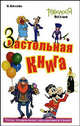 Настольная - застольная книга, Богатова Яна 