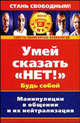 Умей сказать "Нет!". Манипуляции в общении и их нейтрализация, Алла Анатольевна Осипова 
