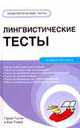 Лингвистические тесты, Кен Томас, Г. Толли 