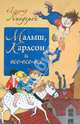 Малыш, Карлсон и все-все-все, Линдгрен Астрид Анна Эмилия 