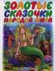 Золотые сказочки народов мира, 