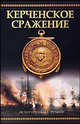 Керченское сражение. От Крыма до Рима, Иван Фирсов 