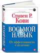 Восьмой навык. От эффективности к величию (+ DVD-ROM), Кови Стивен Р. 