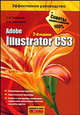 Adobe Illustrator CS3, С. В. Глушаков, С. А. Золотарев 