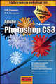 Photoshop CS3, С. В. Глушаков, А. В. Гончарова 