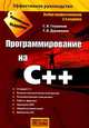 Программирование на C++, Сергей Глушаков, Татьяна Дуравкина 