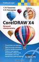 CorelDraw X4. Лучший самоучитель, С.В. Глушаков,Е. Гончарова 