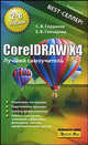 CorelDRAW X4. Лучший самоучитель, С. В. Глушаков, Е. В. Гончарова 