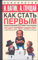 Как стать первым. Практический коучинг по-русски - (Психология), Игорь Вагин, А. Глущай 