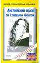 Английский язык с С.Кингом. Земляничная весна, Кинг Стивен 