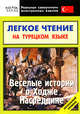 Легкое чтение на турецком языке. Веселые истории о Ходже Насреддине. Начальный уровень, Оксана Мансурова 
