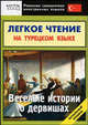 Легкое чтение на турецком языке. Веселые истории о дервишах. Начальный уровень, Кельменчук А. 