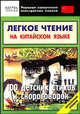 Легкое чтение на китайском языке. 100 детских стихов и скороговорок. Начальный уровень, Юй Сухуа 