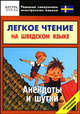 Легкое чтение на шведском языке. Анекдоты и шутки. Начальный уровень, Кемайкина И.О. 